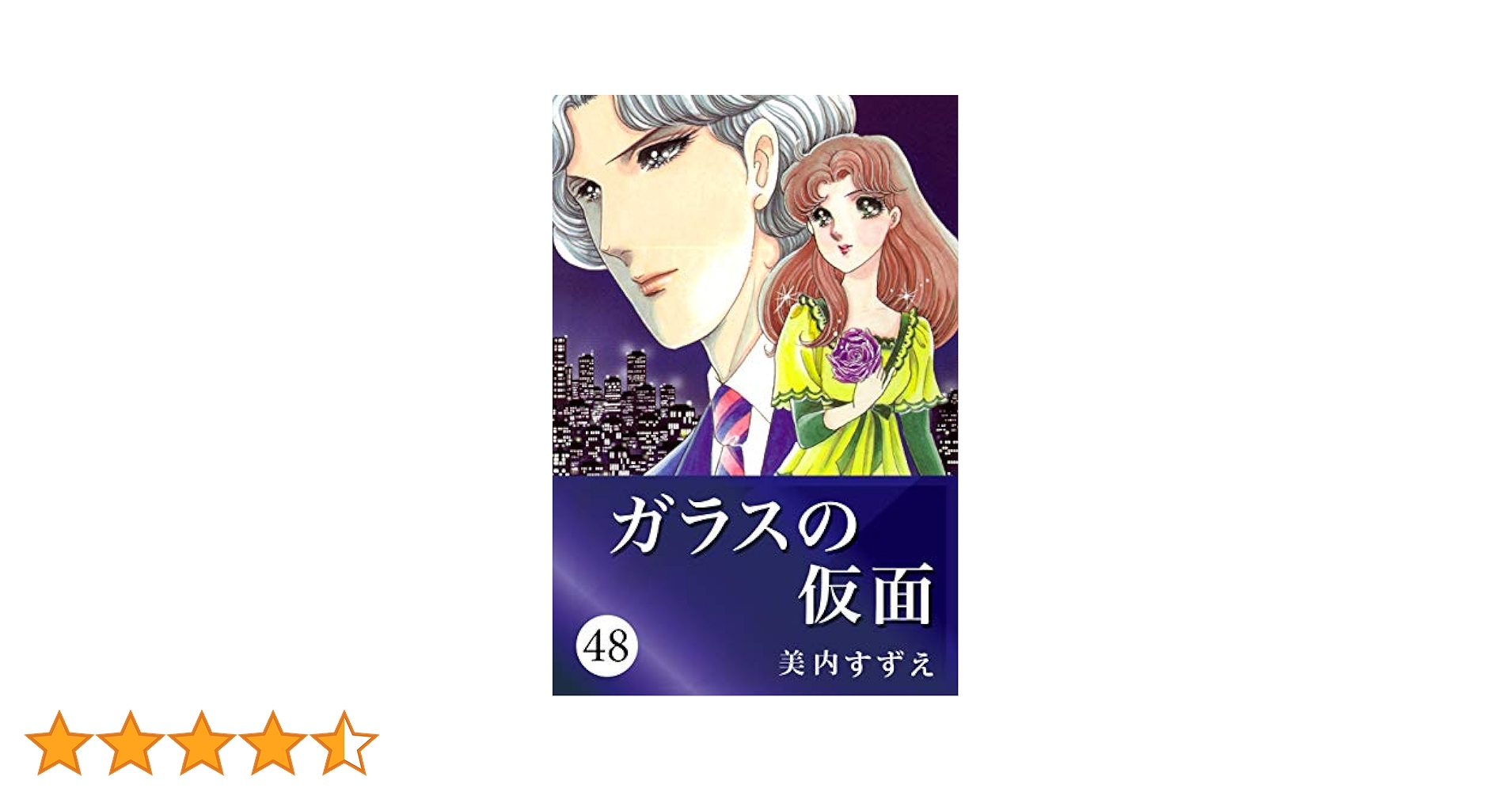 ガラスの仮面 48 | 美内 すずえ | マンガ | Kindleストア | Amazon